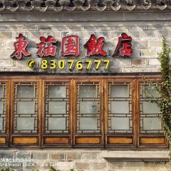 东福园饭店(鼓楼店) User Photo