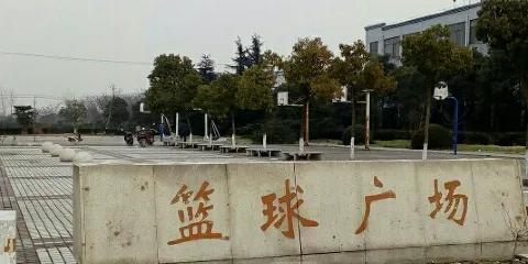 籃球廣場