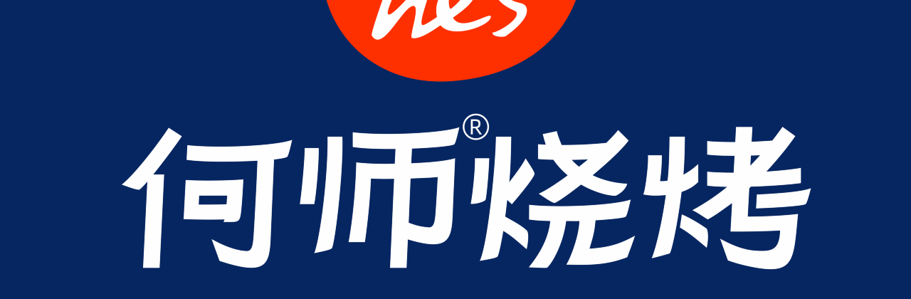 he's何师烧烤峨眉记忆店