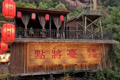 点将台庄园火锅