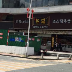 Baodaoguangshidianxinzhuanmendian 여행 사진