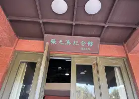 張元濟紀念館