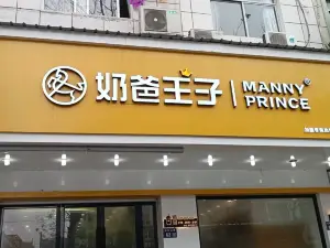 奶爸王子(车站店)