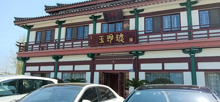 玉玲珑中西融合餐厅(大榆树风情街店)