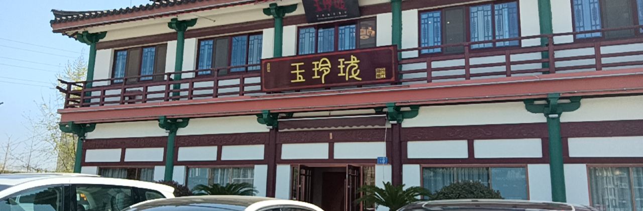 玉玲珑中西融合餐厅(大榆树风情街店)
