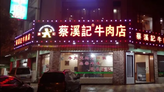 蔡溪記牛肉旗艦店