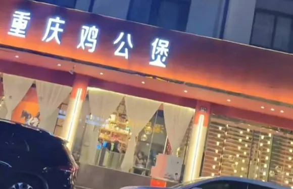 重慶雞公煲