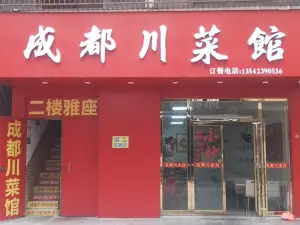 成都川菜馆(上街东路店)