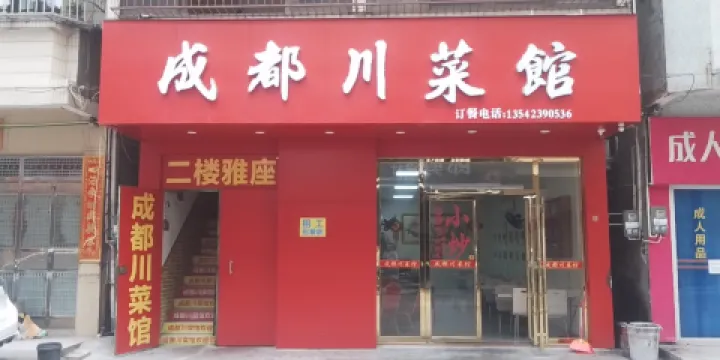 四川成都菜館