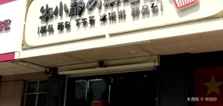 NIU XIAO JING DE HONG BEI FANG
