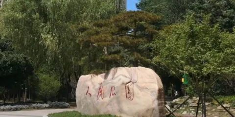 周口市人民公園