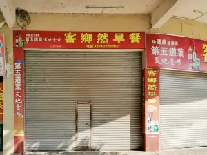 客鄉然
