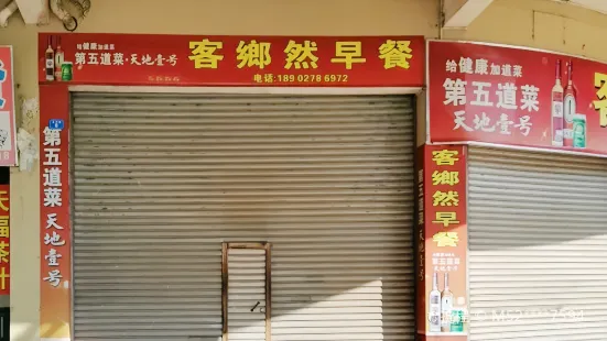 客乡然(泰宁花园店)