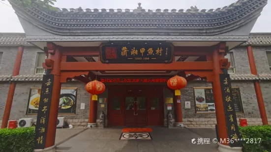 潇湘甲鱼村(清河店)