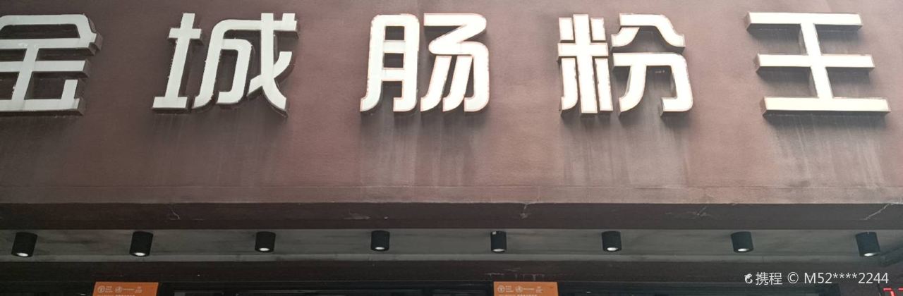 金城肠粉王(人民东路店)
