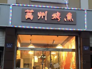 独一味(雄州路店)