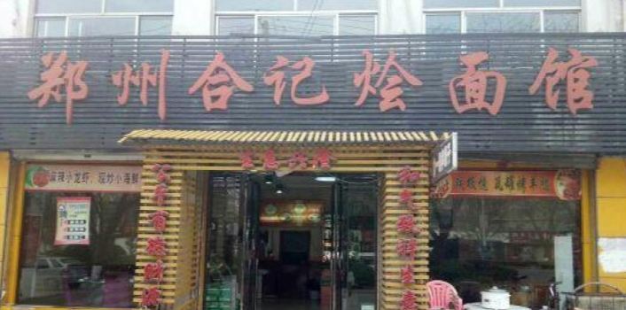 郑州合记烩面馆(潞城店)