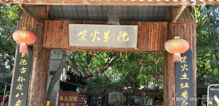 Chaihuobieyuan