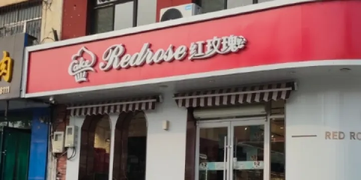 紅玫瑰快捷餐廳