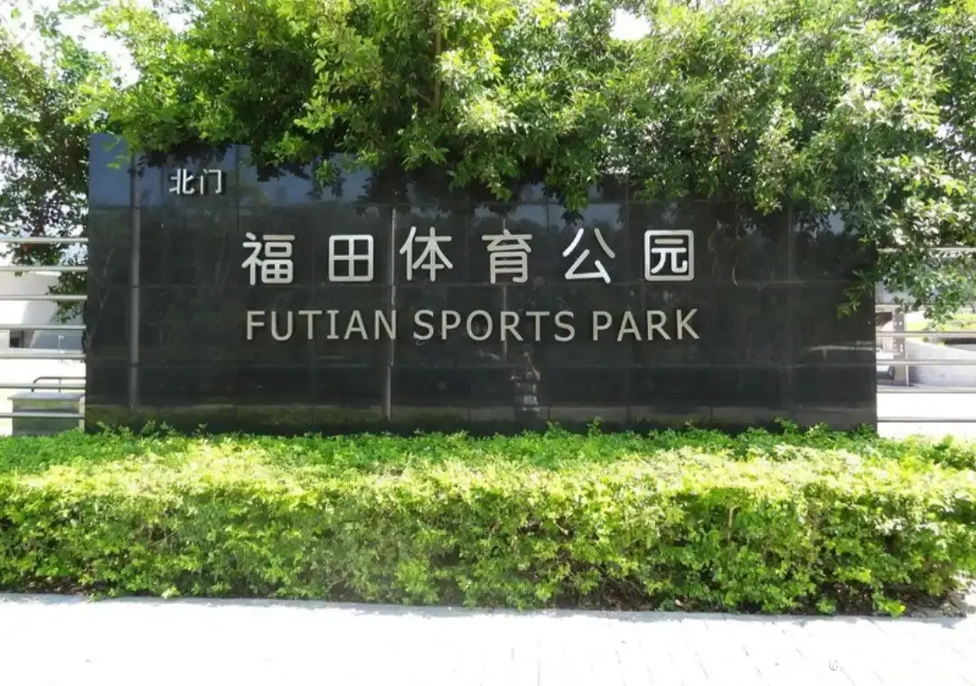 鄰近福田體育公園的酒店