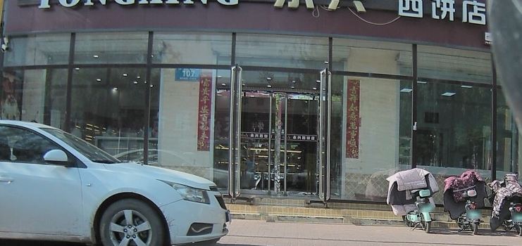 永兴西饼店(金街店)