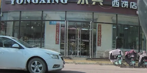 永興西餅店(金街店)