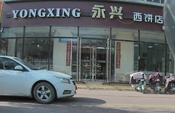 永興西餅店(金街店)