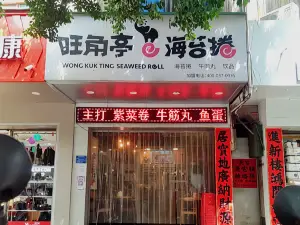 旺角亭(徐闻店)