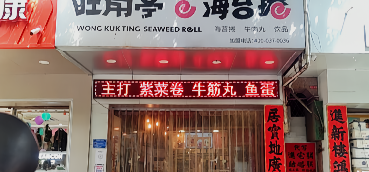 旺角亭(徐闻店)