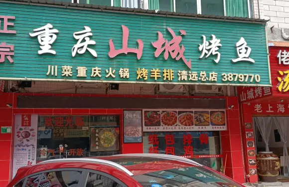 正宗重慶山城烤魚（清遠總店）