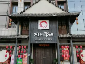 燈火南山民俗主題餐廳