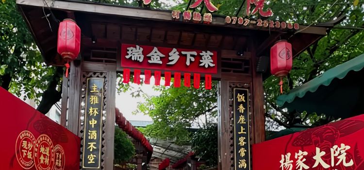 老杨家·渔耕小院(万合广场店)