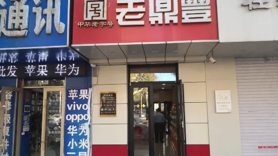 老鼎丰(宏伟店)