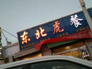 DONG BEI HU CAN TING