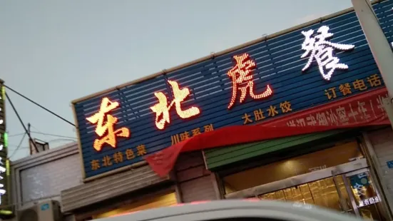 東北虎餐廳