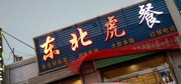 DONG BEI HU CAN TING
