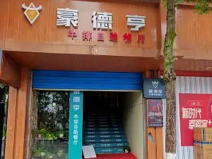 豪德亨牛排自助餐廳（靖安店）