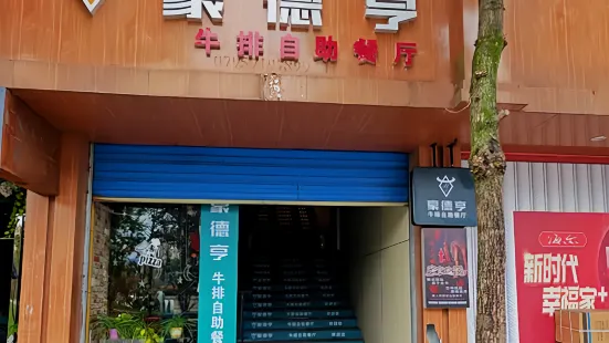 豪德亨牛排自助餐廳（靖安店）