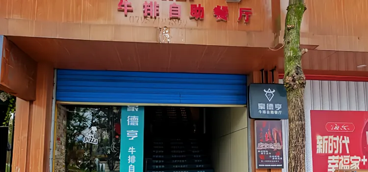 豪德亨牛排自助餐厅(靖安建设南路店)