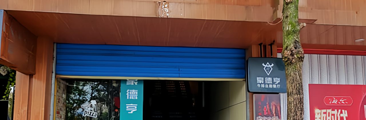 豪德亨牛排自助餐厅(靖安建设南路店)