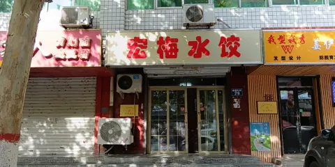 宏梅水餃