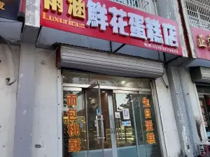 雨涵鲜花蛋糕(衡王府大集店)