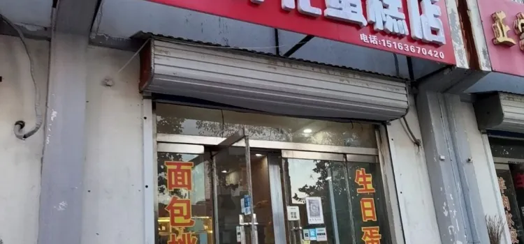 雨涵鲜花蛋糕(衡王府大集店)