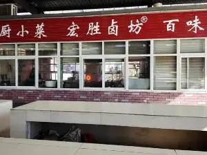 宏勝鹵坊(千秋分店)