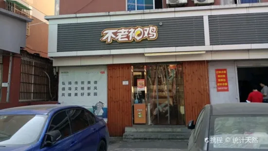 不老神雞(十五田鋪店)