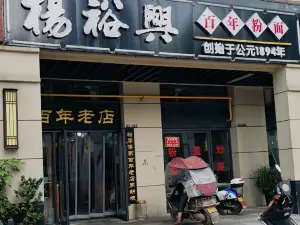 楊裕興百年粉面(邵東店)