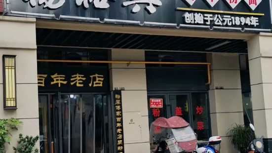 楊裕興百年粉面(邵東店)