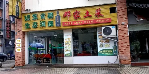 鄧家土菜