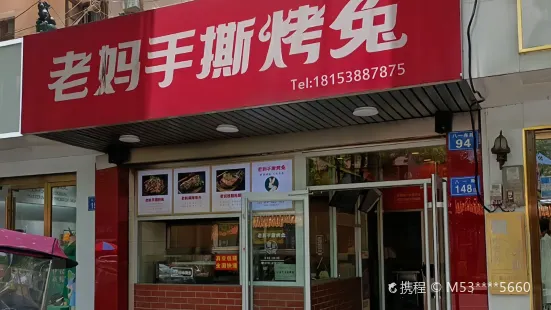 老妈手撕烤兔(八一路店)