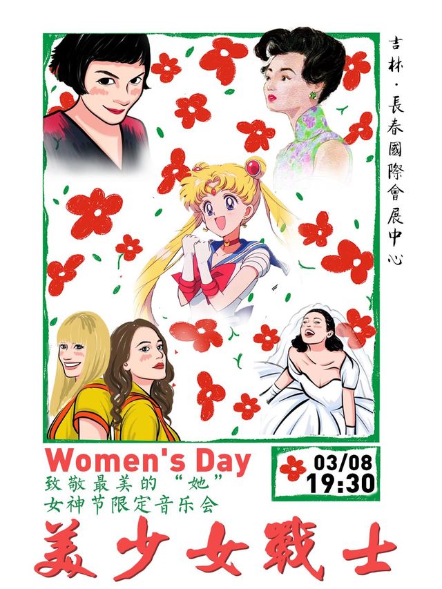 【長春】【致敬最美的“她”】“美少女戰士”女神節限定音樂會-長春站 | 長春國際會議中心主會場